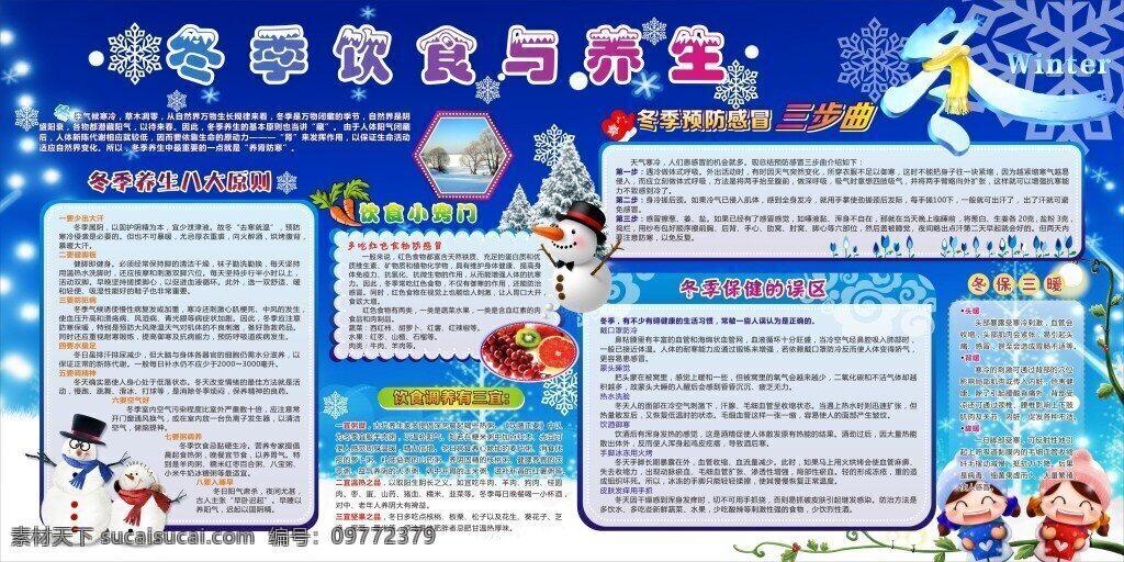 冬季饮食 养生 公益 展板 冬季 冬天 卡通 饮食