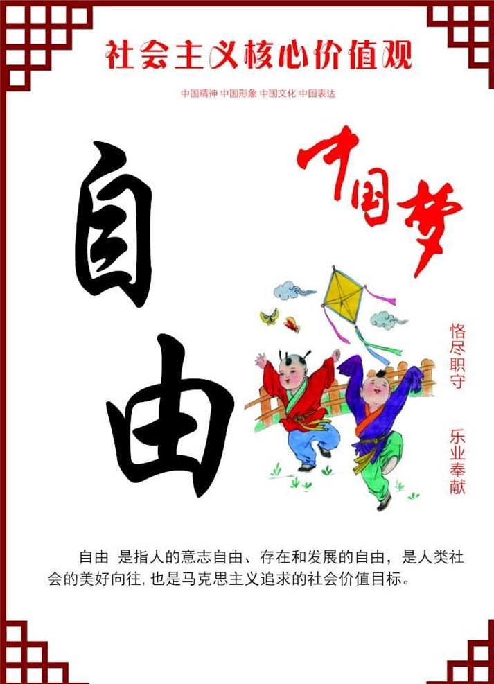 自由 中国梦 核心价值观 恪尽职守 乐于奉献 追求目标 风筝 美好向往 社会主义 核心 价值观 文化艺术 传统文化