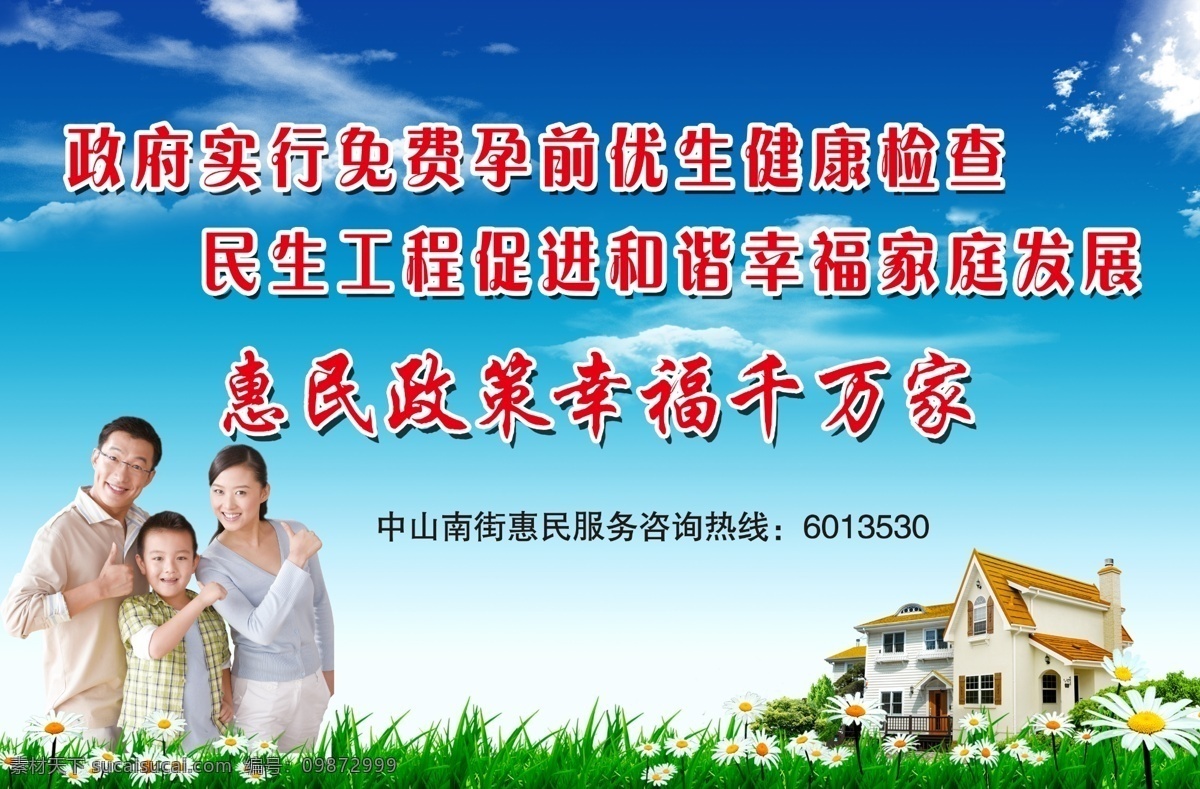 白云 草地 房子 广告设计模板 好看的背景 计生 蓝天 三口之家 一家三口 惠民 政策 展板 计生政策 展板模版 展板模板 源文件 其他展板设计