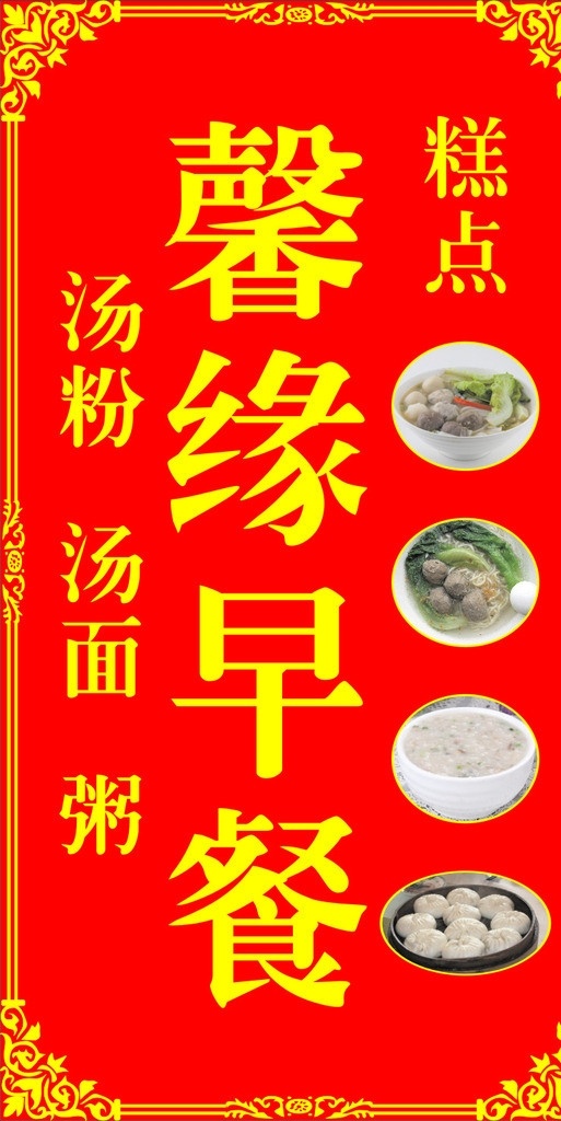 早餐招牌 风味汤面 汤粉 早餐店 主营面条 米粉 餐饮美食 生活百科 矢量