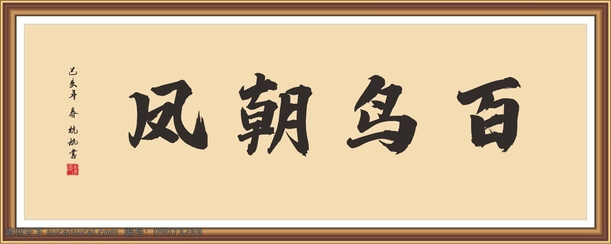 白鸟朝凤 自强不息 书法 字体设计 画画字体 美术创意字体 书法培训 书法背景 四字书法 书法条幅 文化艺术 行书 牌匾 书法横批 名家书法 客厅装饰画 装饰书法 室内书法装裱 房间字画 励志书法 字体勿商用 座右铭书法 办公室书法 书法装饰 书画 画框
