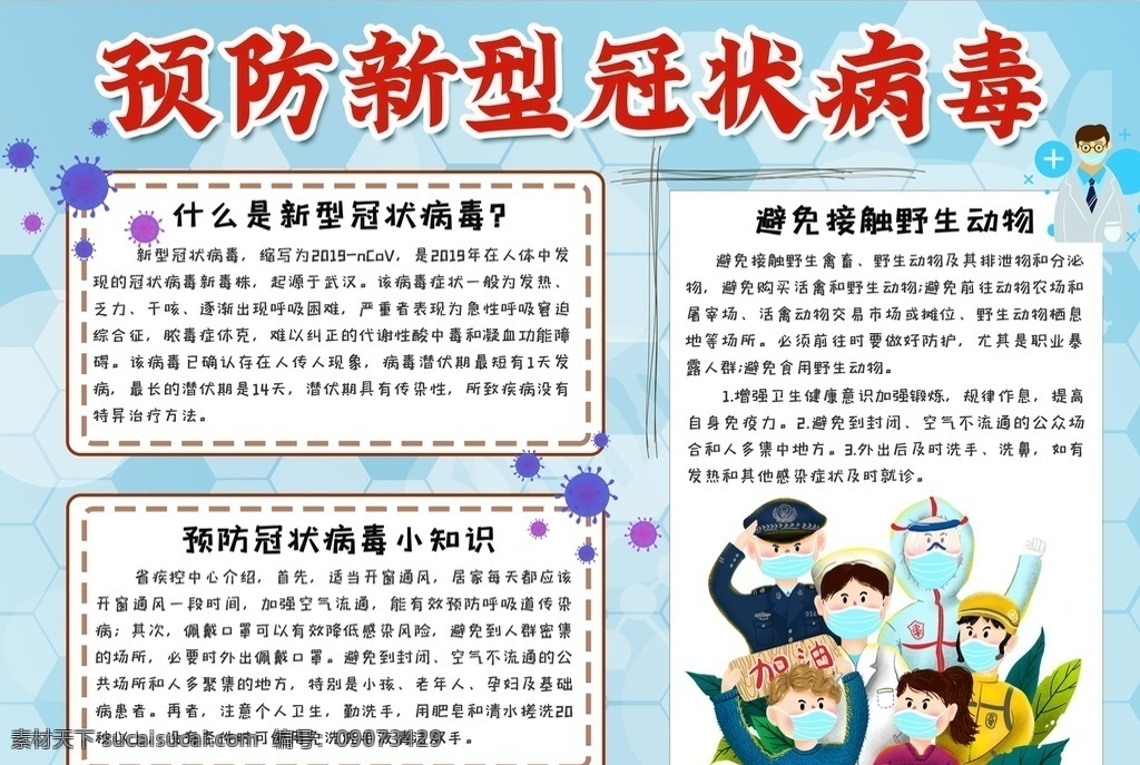 新冠肺炎小报 小学 学生 小学生 学校 学习 阅读 读书 科学 卡通 儿童 孩子 小报 成长册 成长 档案 海报 手抄报 电子报 电脑小报