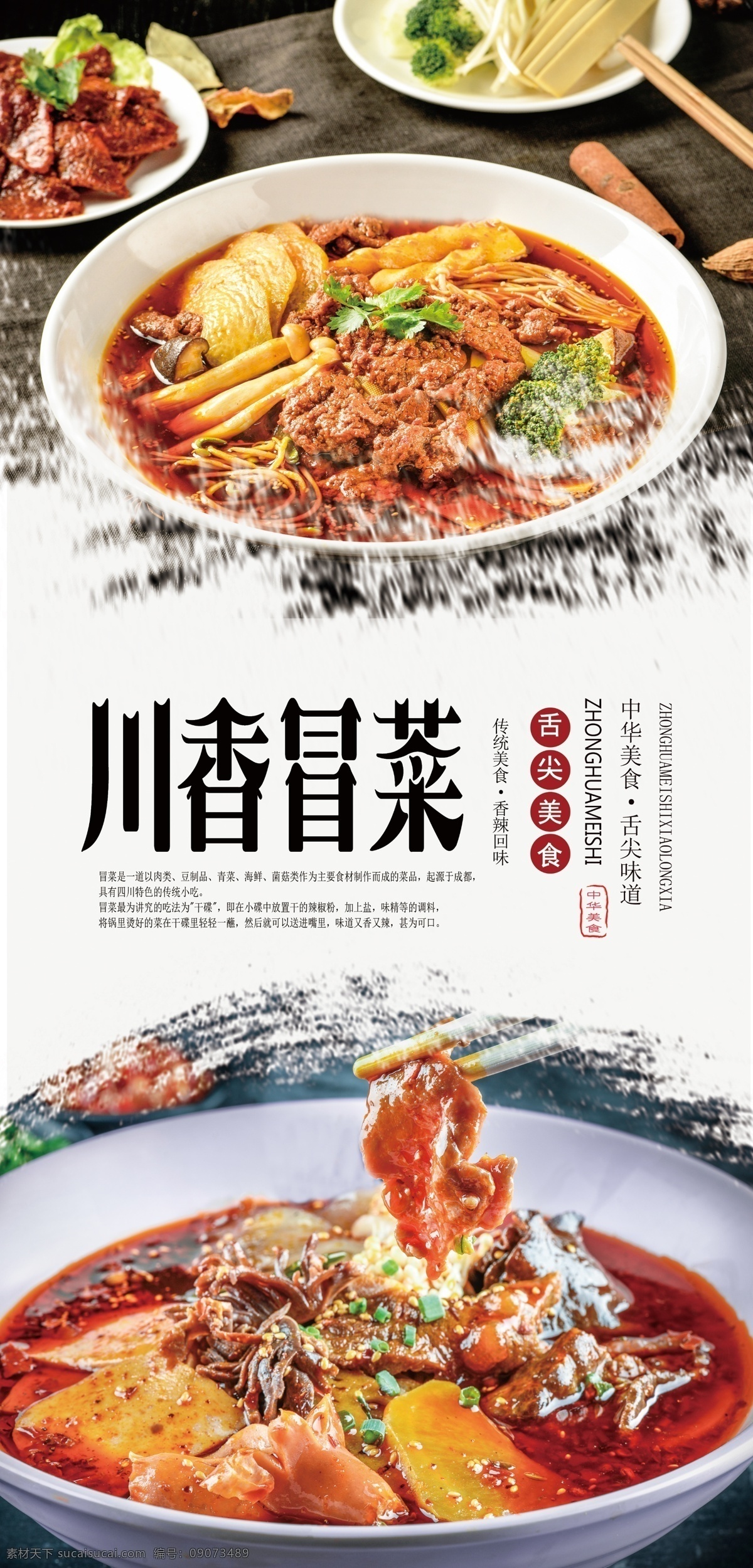 川香冒菜海报 冒菜 美食 美味 四川美食 川味 舌尖美食 麻辣烫