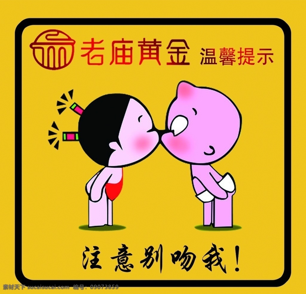 注意别吻我 卡通 老庙黄金 车贴 个性 别吻我 分层