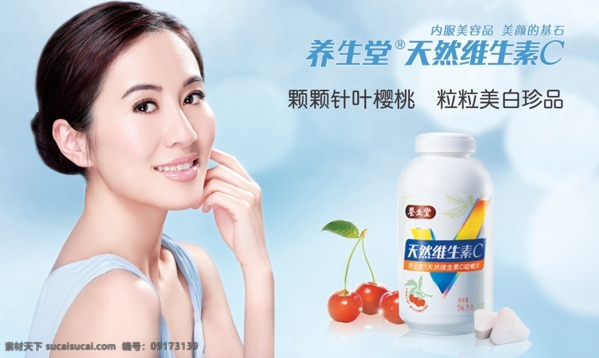 养生堂 vc 美白 灯片 广告 化妆品 美女 海报 vc美白 psd源文件