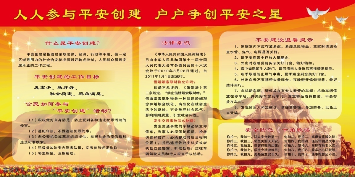 平安创建展板 平安创建 平安之星 法律常识 交通事故 温馨提示 和平鸽 星星 黄色渐变 爱国人士 矢量花 红色飘带 展板模板 广告设计模板 源文件