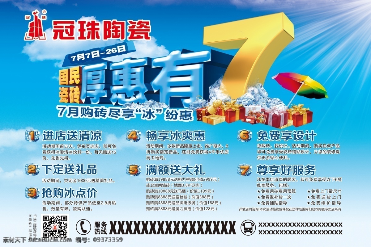 冠 珠 陶瓷 二分 之一 尾 期 冠珠陶瓷 厚惠有7 陶瓷大气海报 天蓝色