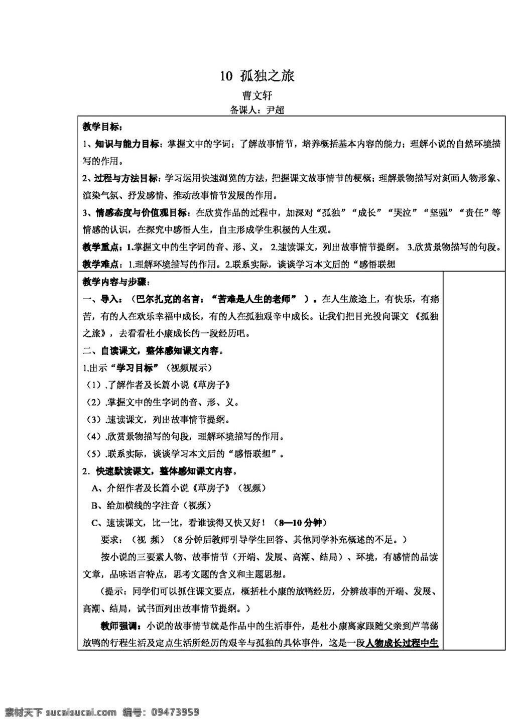 语文 人教 版 孤独之旅 教案 人教版