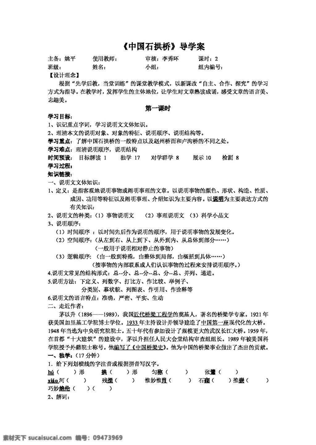 语文 人教 版 中国 石拱桥 导 学 案 八年级上 人教版 学案