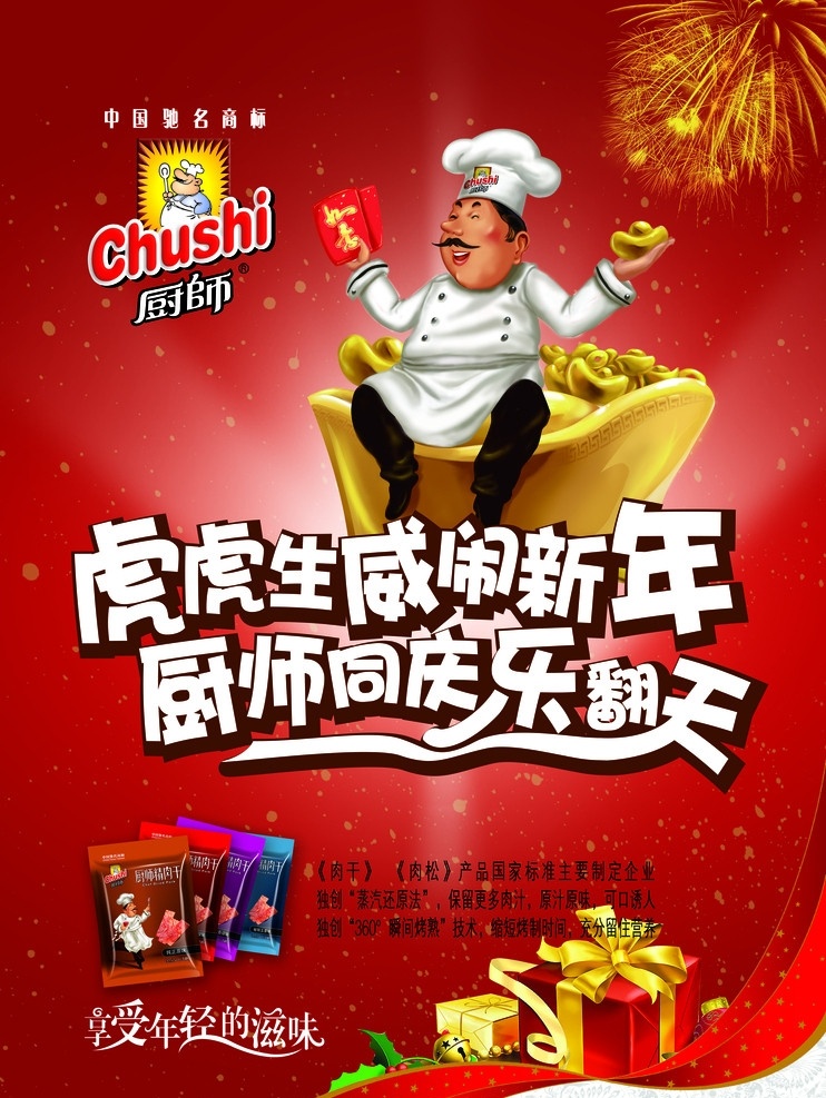 厨师 春节 宣传海报 烟花 礼品 肉干 虎年 新年 广告设计模板 源文件