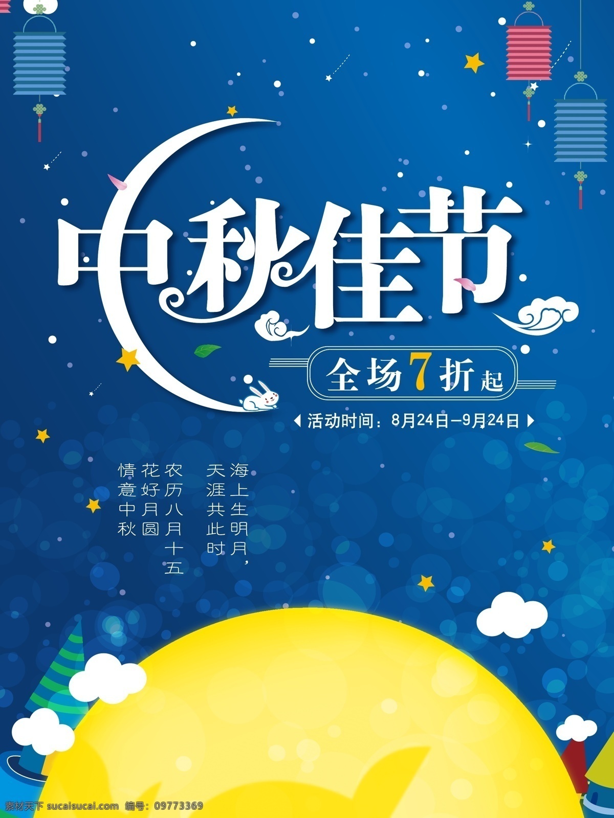 卡通 可爱 插 画风 中秋 佳节 创意 促销 海报 蓝色 星空 星星 云 月亮 灯