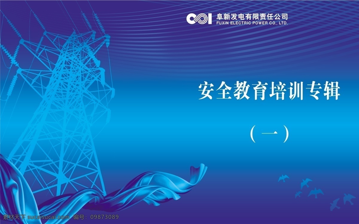 电线 叠加 广告设计模板 画册设计 蓝底 蓝丝带 圆球 源文件 光盘外壳封面 蓝绿渐变 高压电 安全 教育培训 专线