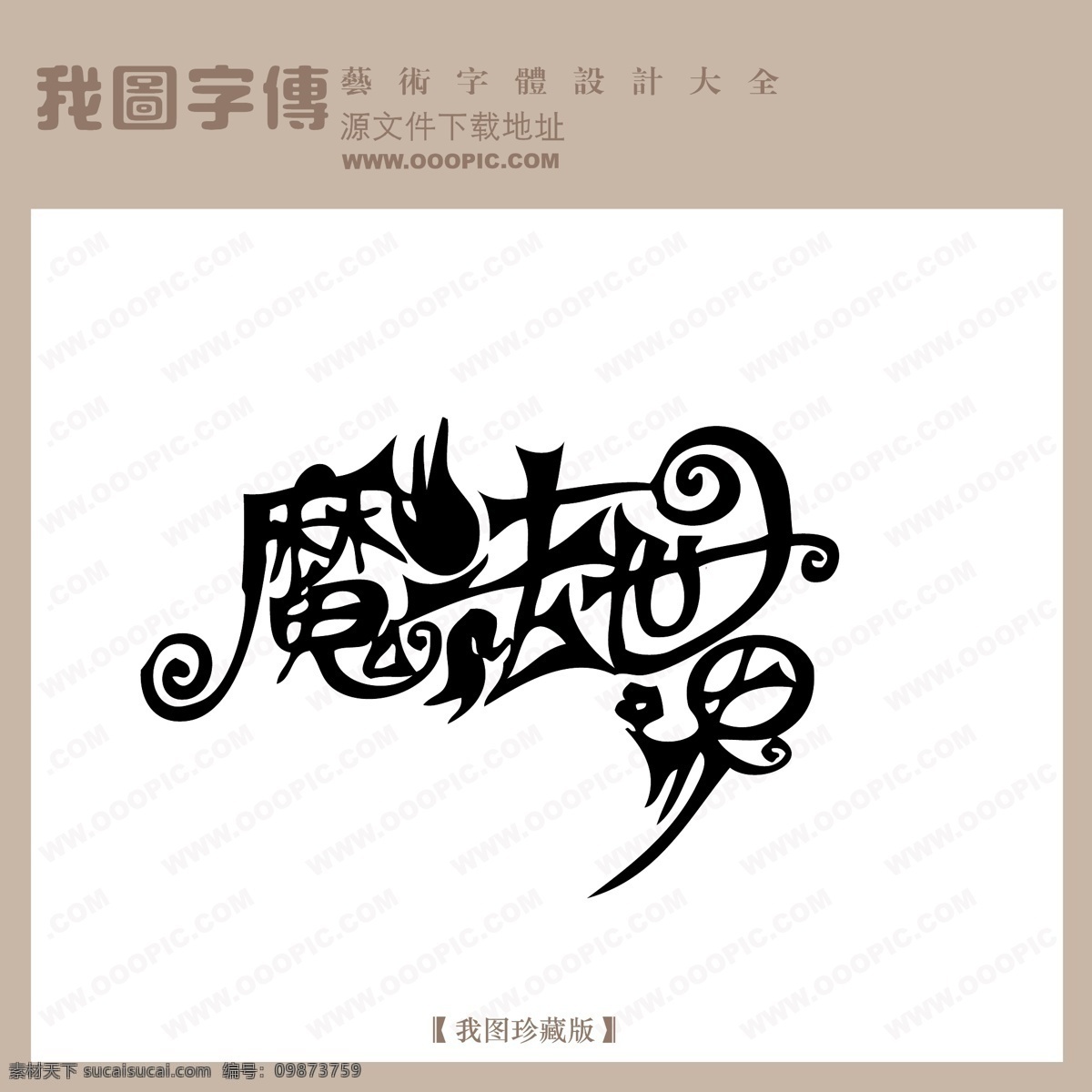 魔法世界 中文 现代艺术 字 创意 美工 艺术 中国字体下载 矢量图