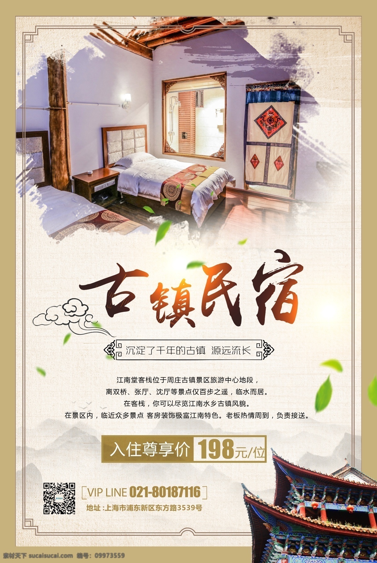 复古 中国 风 古镇 民宿 海报 住宿 旅游 古镇旅游海报 入住 建筑 中国风 祥云 旅行