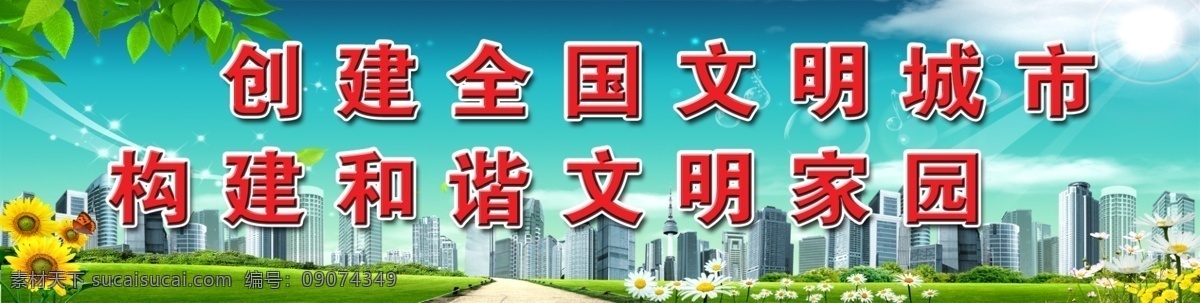 文明城市 背景 楼房 蓝天白云 绿草地 太阳花