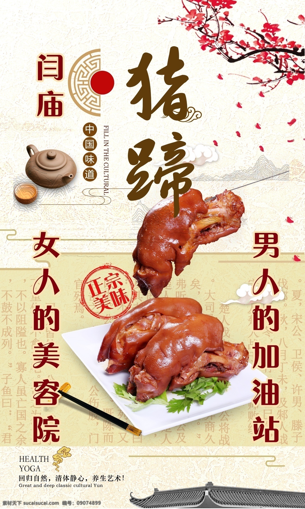 猪蹄海报 传统美食 女人美容院 男人加油 梅花 中国风 茶壶