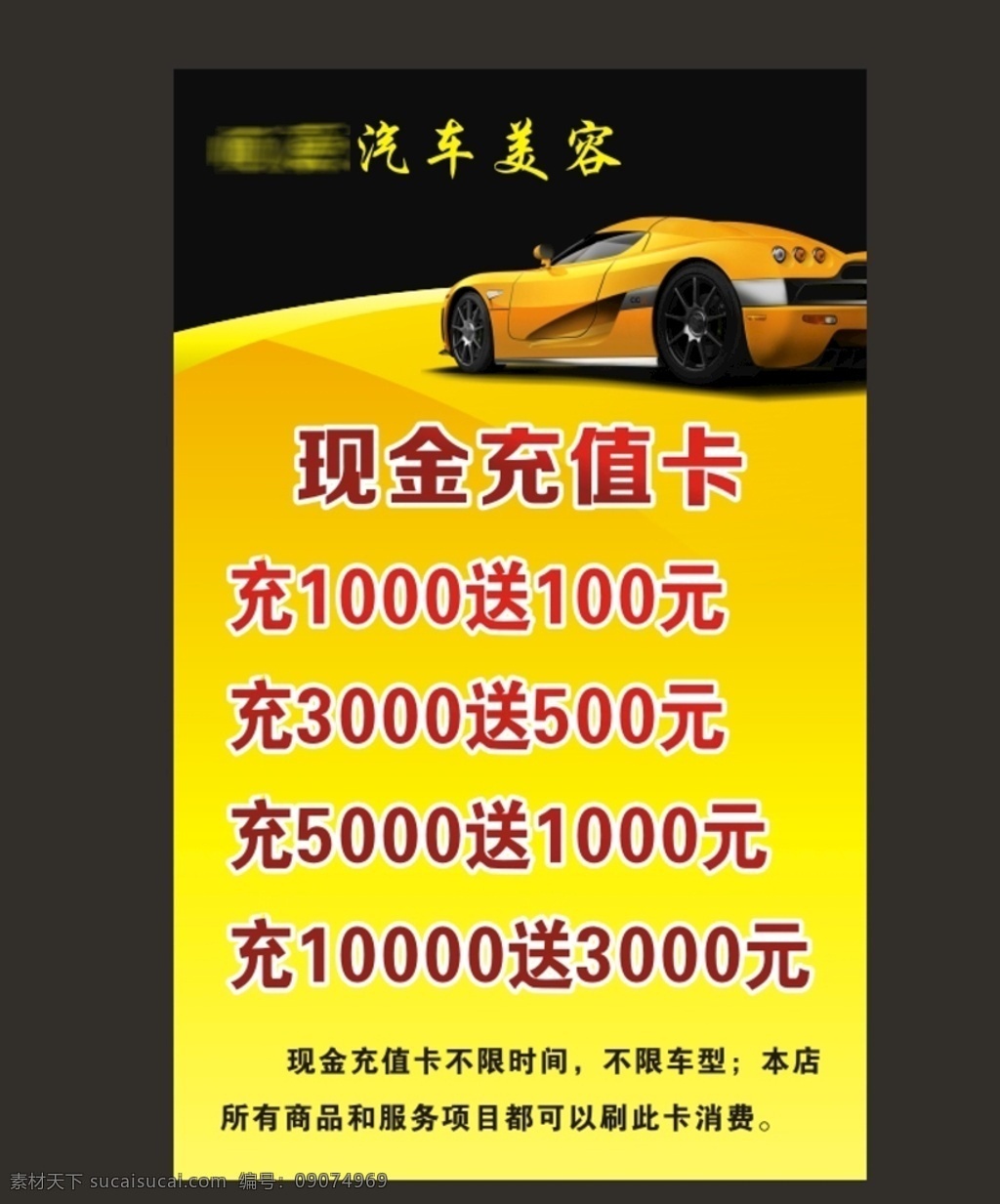 汽车美容 现金充值卡 轿车 黄色 不限车型 海报 原创作品