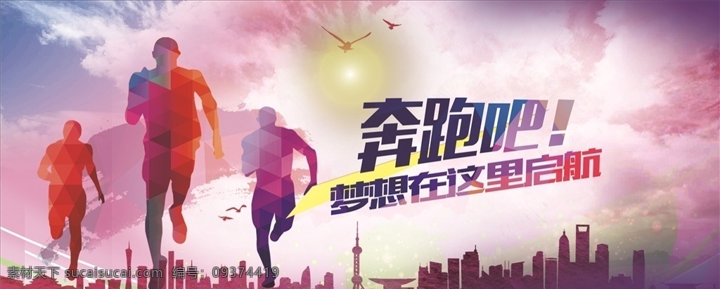 奔跑吧 梦想 奔跑 未来 背景 奔跑插画 奔跑漫画 奔跑吧激情