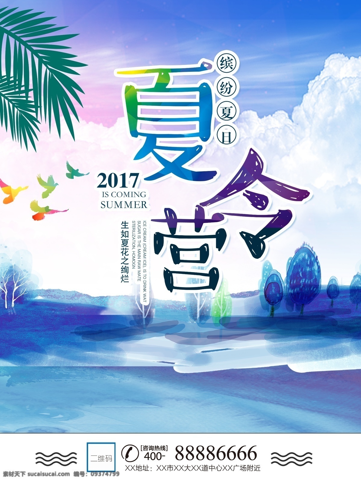 暑期 夏令营 宣传海报 缤纷夏日 树叶 飞鸟 蓝天 白云 树木 清新 夏令营广告 夏令营宣传单 夏天 沙滩 大海 贝壳 海星 夏令营招募