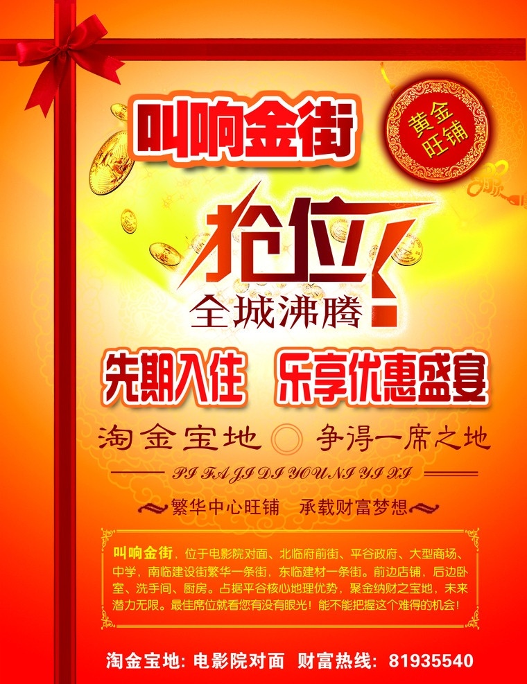 商业街dm单 抢 位 全城 沸腾 效果 字 红色蝴蝶结 中国结 金币 橙黄色 渐变 底色 金街简介 房地产广告 广告设计模板 源文件