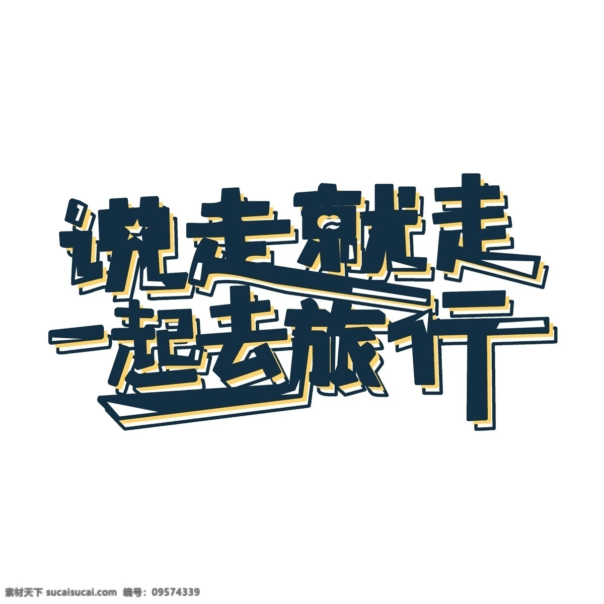 走 一起 云 旅行 立体 字 字体设计 艺术字 png元素 黑色