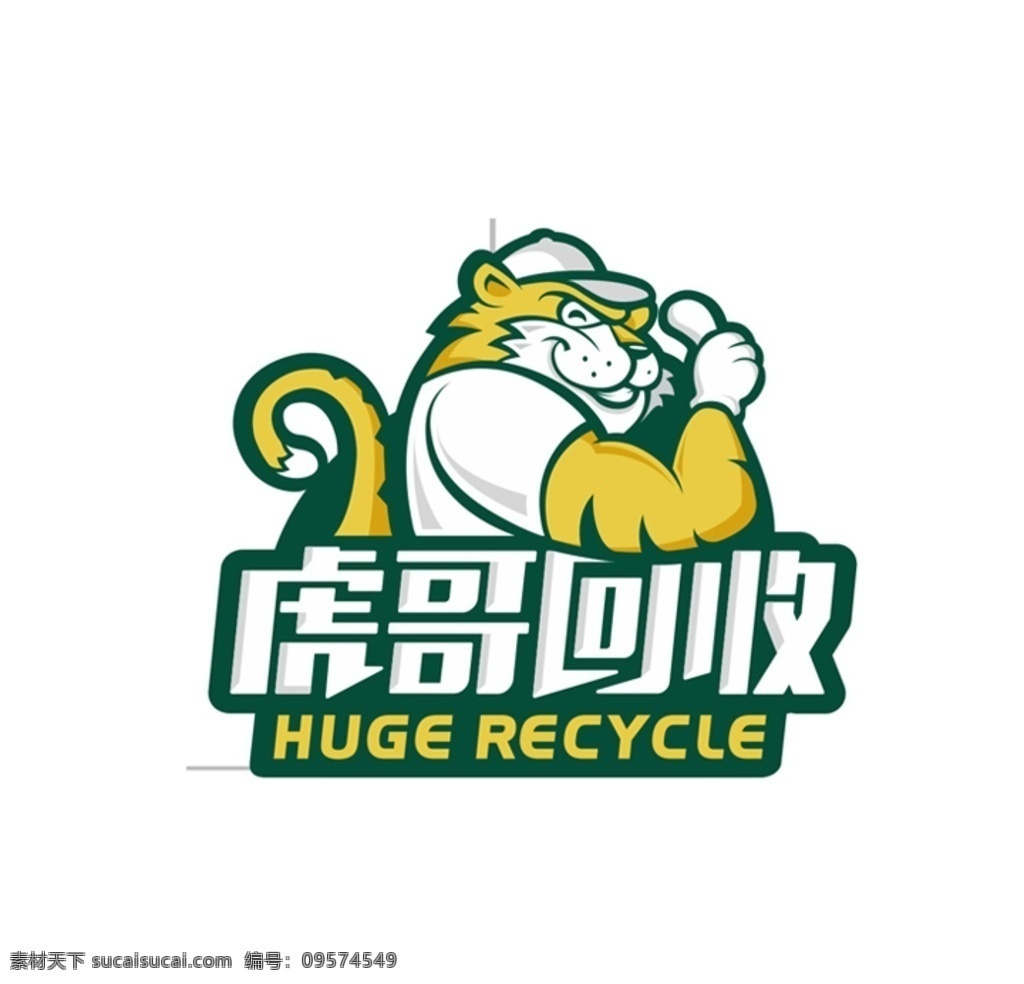 虎哥 回收 logo 老虎 huge recycle 回收平台 logo设计 标志图标 企业 标志
