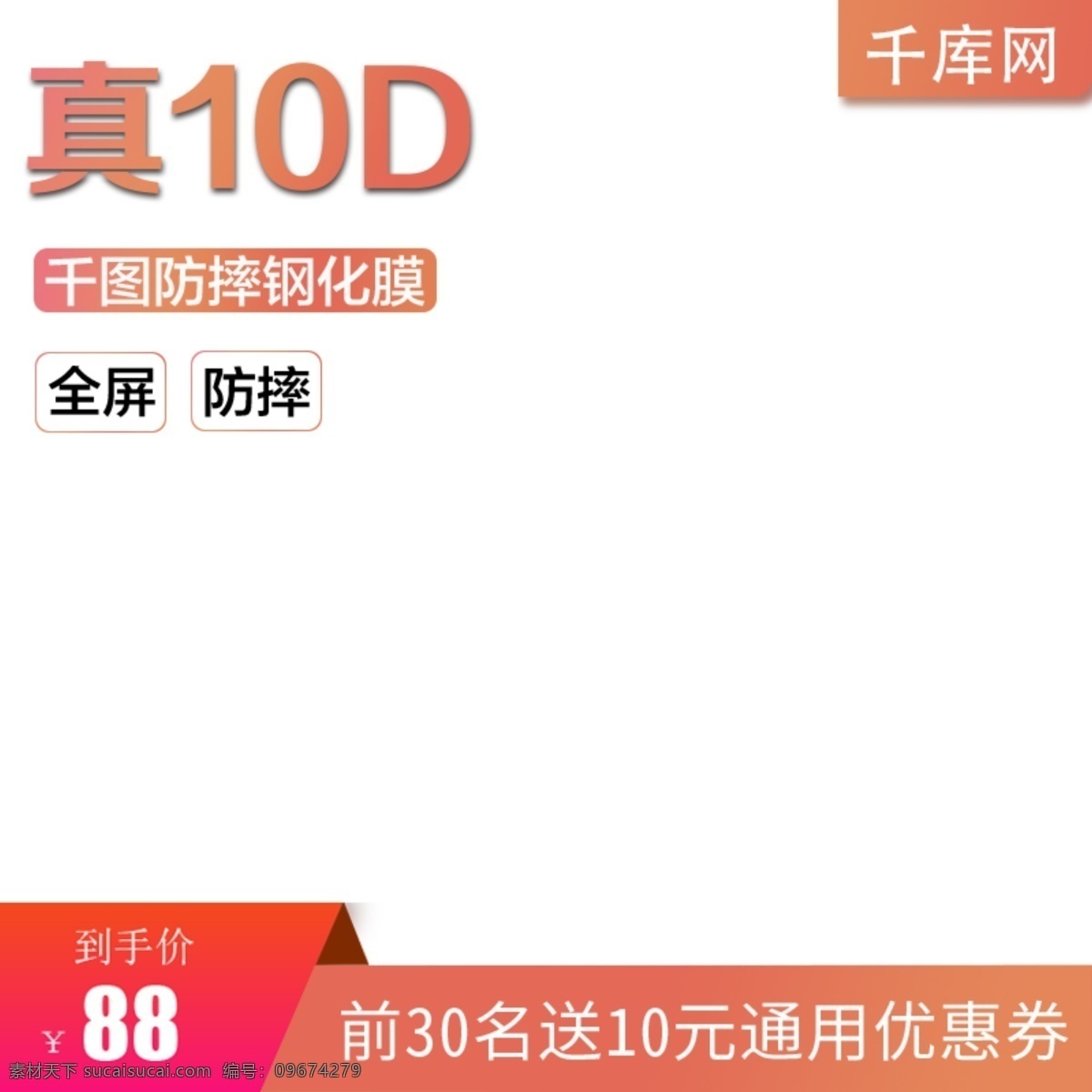 千 库 原创 简约 全 屏 防 摔 钢化 膜 淘宝 主 图 直通车 千库原创 全屏 防摔 钢化膜 主图 电商 促销 优惠 手机