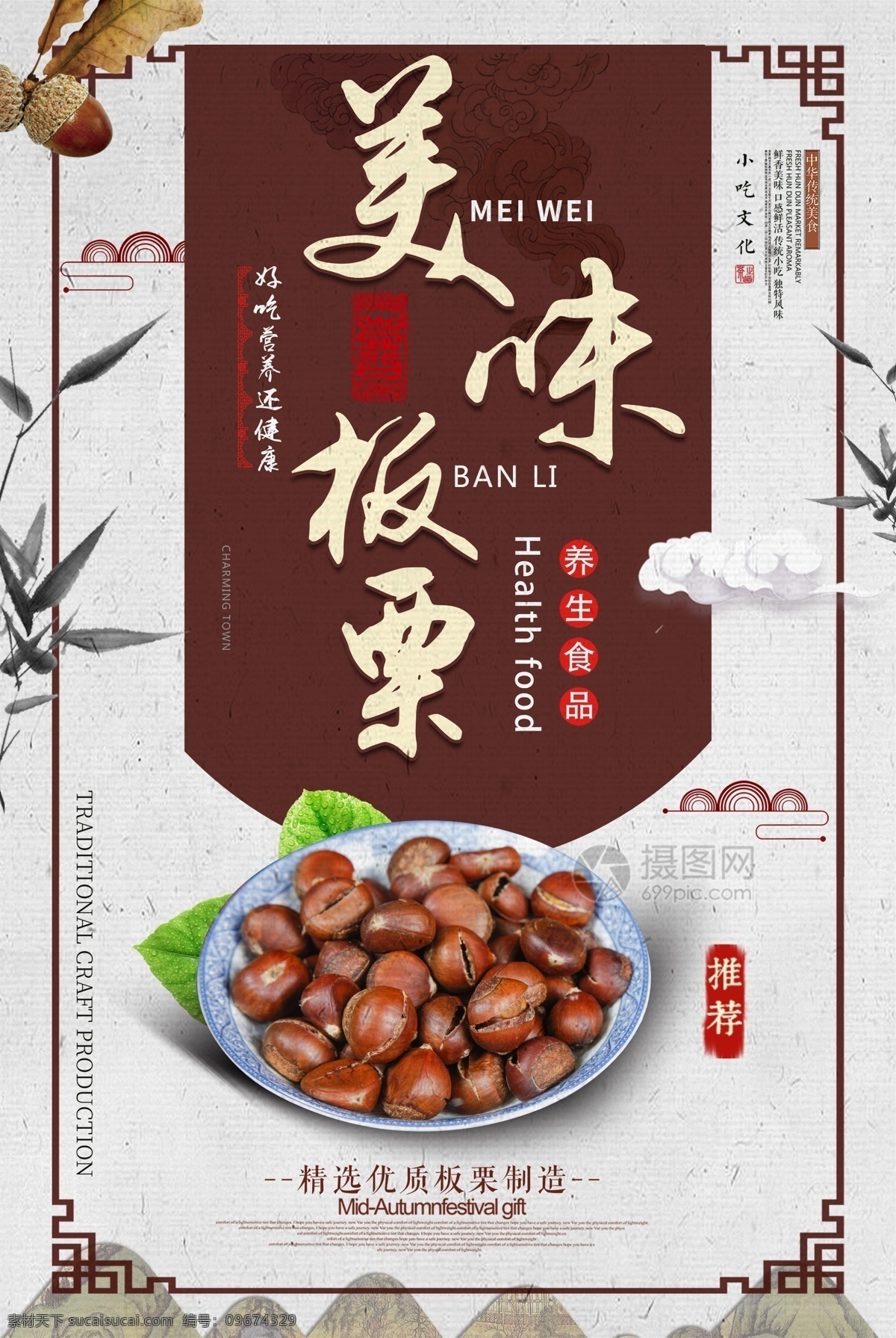 中国 风 美味 板栗 食物 宣传海报 板栗海报 坚果 美食 鲜果 特产 坚果美食海报 农家自产