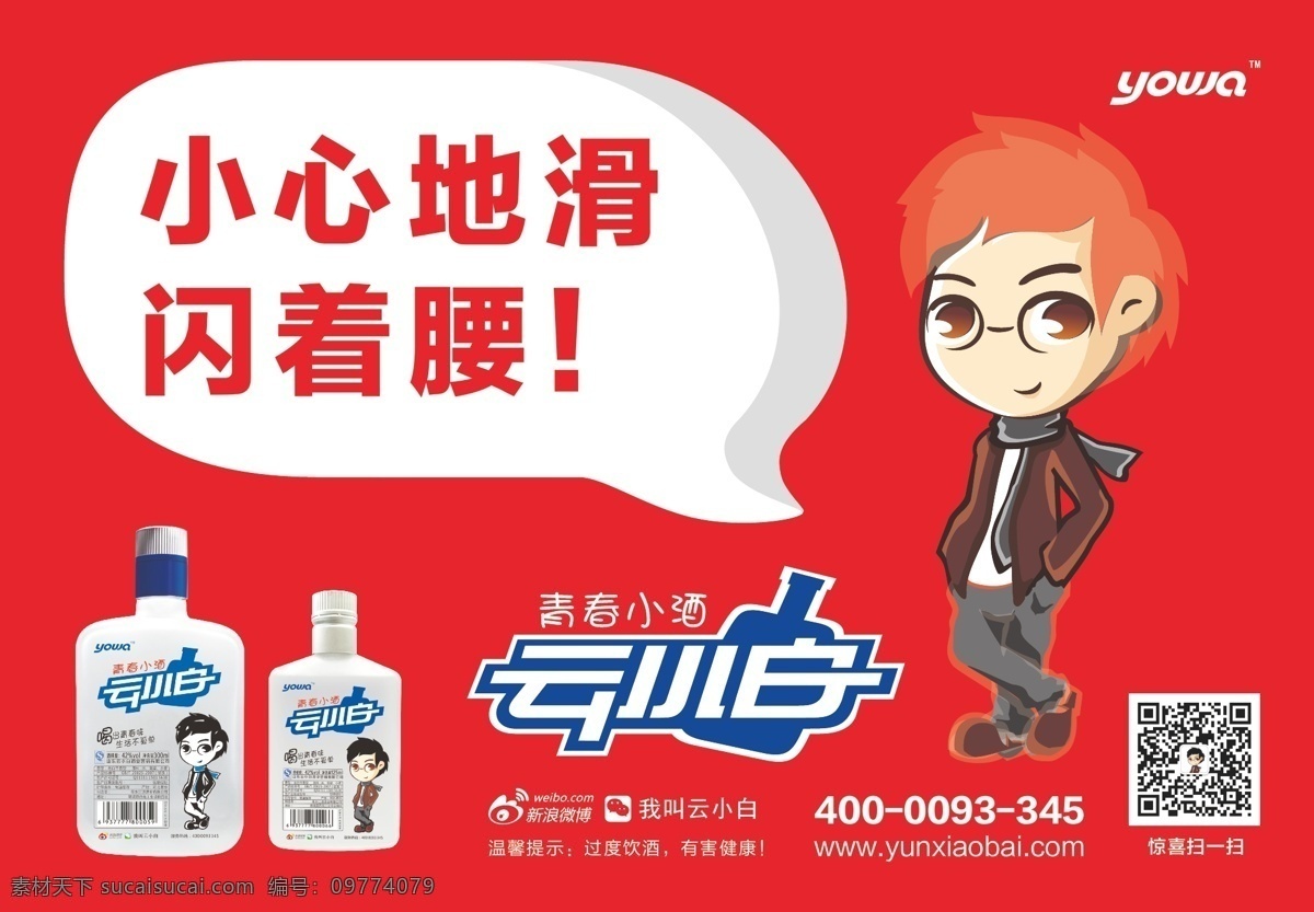 青春 小 酒 云 小白 墙体 提示 贴 白酒 版式设计 彩色背景 广告素材 卡通人物 矢量图案 温馨提示 云小白 青春小酒 日常生活