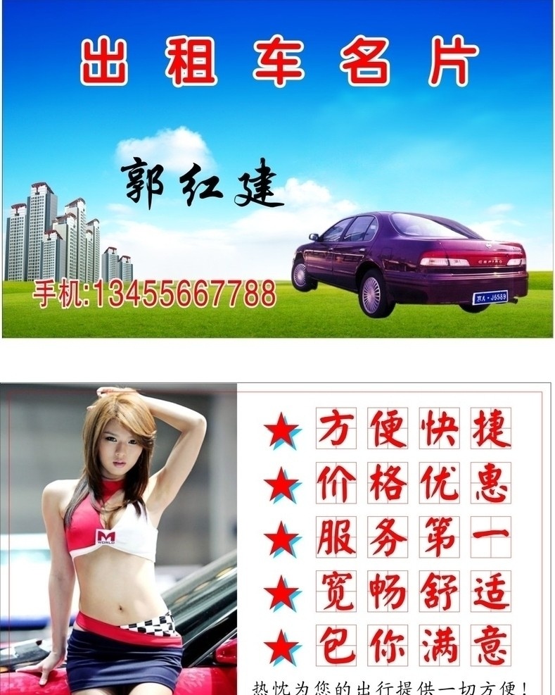 出租车名片 红建印务 921广告 出租车 汽车出租 方便快捷 价格优惠 服务第一 宽畅舒适 包你满意 热忱 出行 提供方便 艺术 名片设计 名片素材 名片模板 出租名片 名片制作 分层图片 设计素材 矢量图 cdr9 名片卡片 矢量