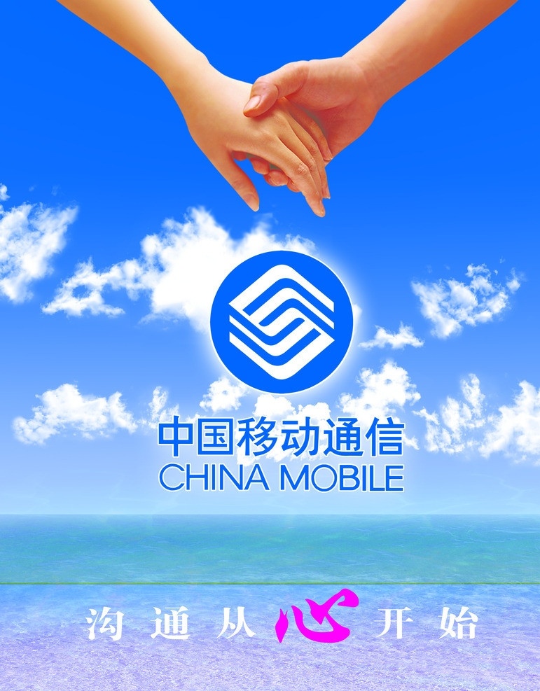 中国移动通信 移动 移动标志 蓝天 白云 大海 沟通从心开始 手 牵手 握手 移动牵手 广告设计模板 源文件