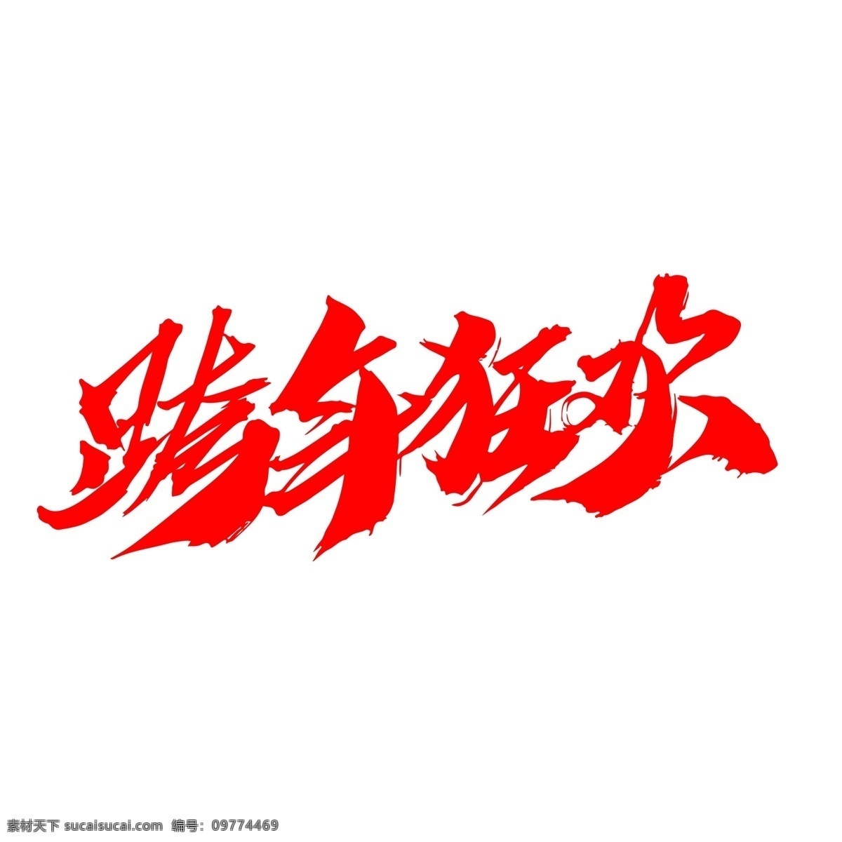 跨 年 狂欢 创意 艺术 字 跨年狂欢 跨年 2019 跨年晚会 跨年啦 新年 跨年促销