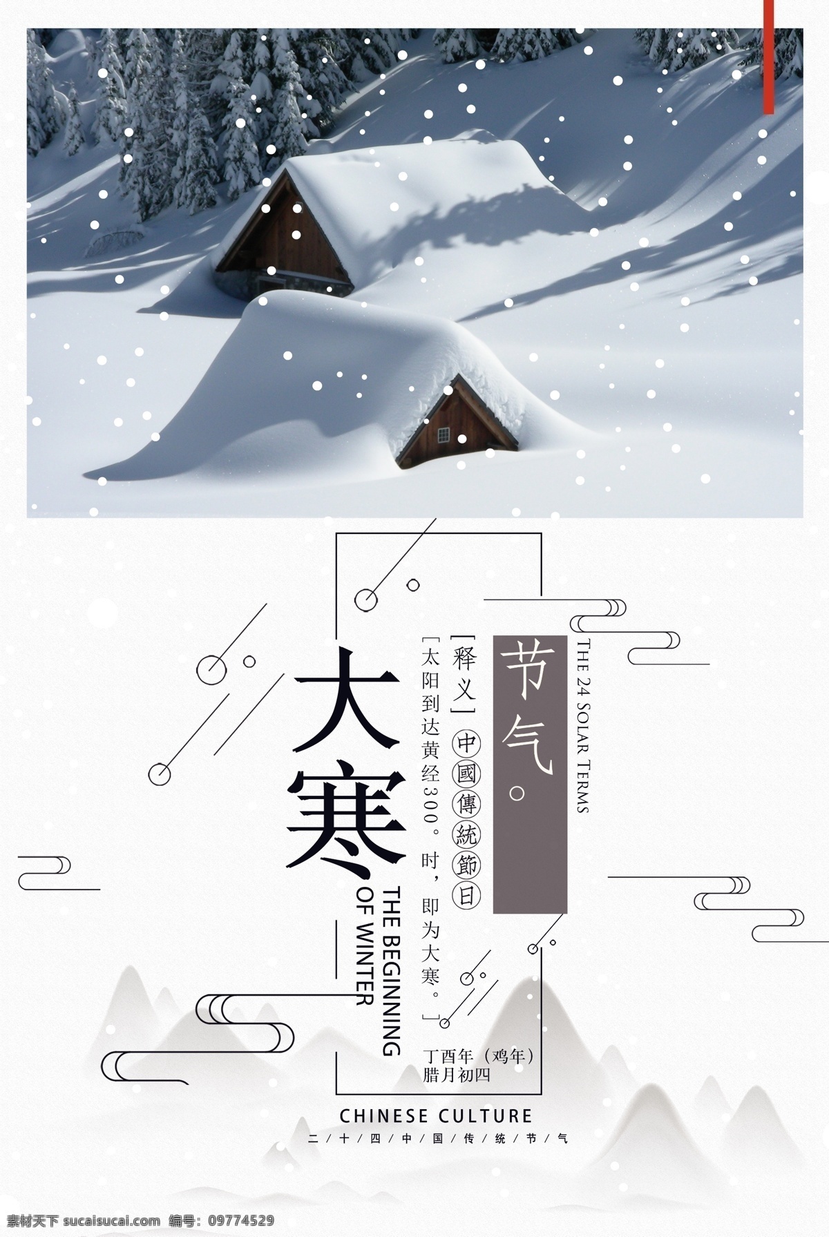 中国 风 小 清新 大寒 二十四节气 海报 雨水 清明 创意 节气歌 立春 惊蛰 春分 谷雨 立夏 小满 芒种 夏至 小暑大暑 立秋 处暑 白露 秋分 寒露 霜降 立冬 小雪 大雪 冬至 小寒