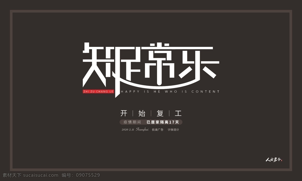 字体设计 知足常乐 矩形造字 logo设计 字体 标志图标 其他图标