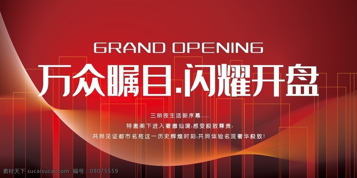 红色 房地产 展板 地产开盘 商业地产开盘 招商启动 商业街开盘 商业综合体 大气房地产 商业中心 房地产dm 商业地产广告 地标建筑 豪宅别墅 地产展板 户外广告 地产户外高炮 房地产围墙 地产背景板 房地产高炮 创意房地产 房地产背景 房地产海报 房地产广告 样板间开放 城市 豪宅 高端地产 地产素材 地产豪宅