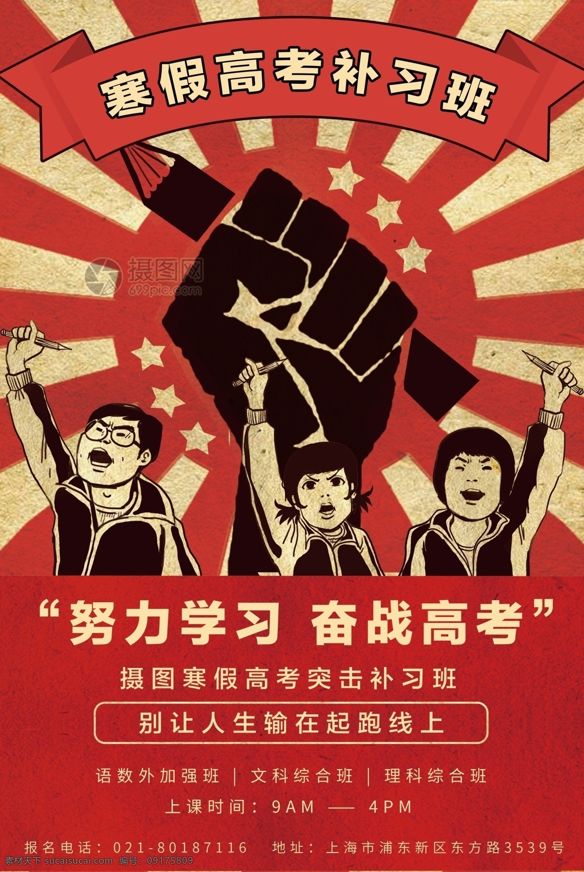 复古 风格 寒假 高考 补习班 海报 复古风格 寒假班 学习班 培训班 辅导班 努力学习 备战高考 教育培训 文理补习