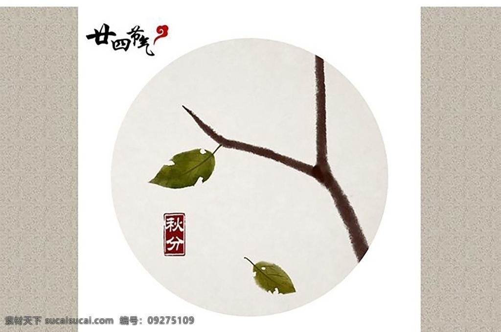 24节气秋分 节气 秋分 圆形 水墨 文化艺术 传统文化
