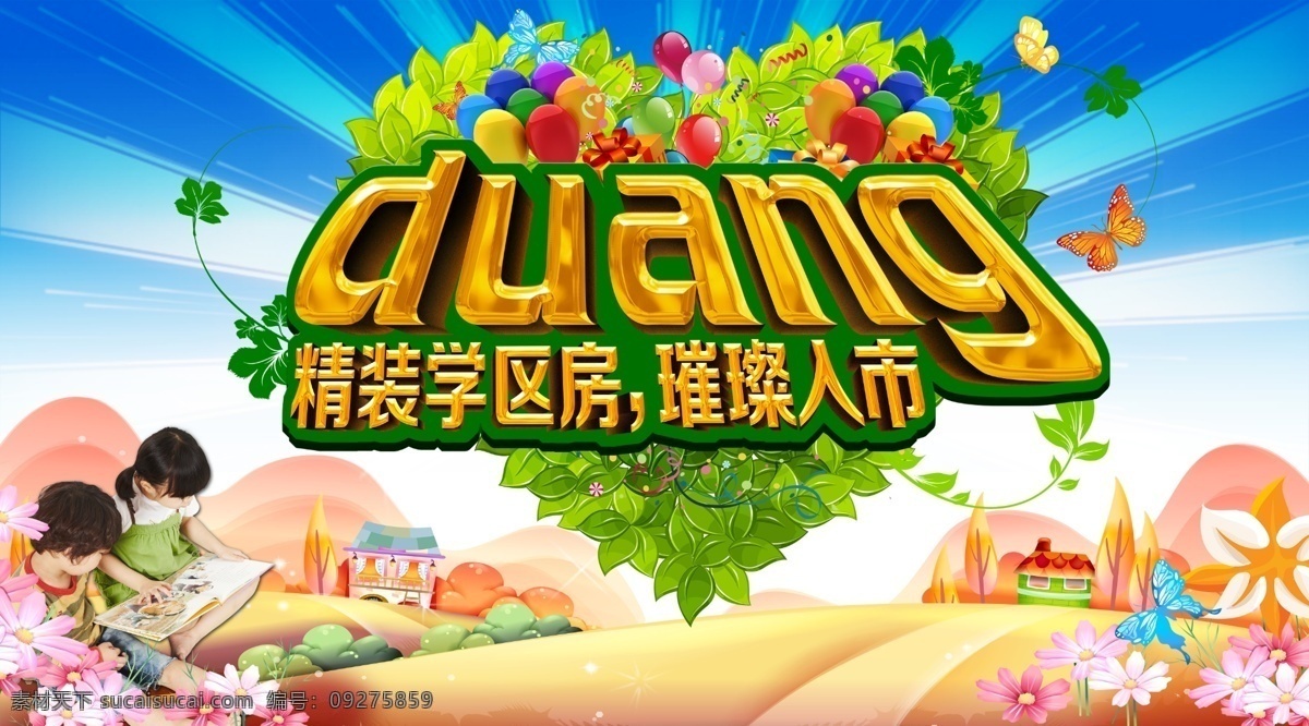 duang 学区 房 宣传海报 房地产 精致 学校 住宅 学区房 原创设计 原创海报