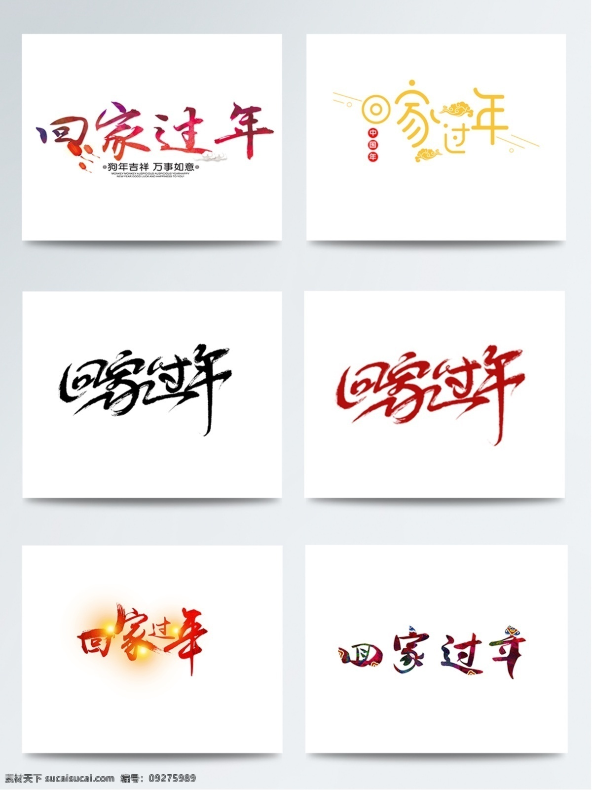 春节 海报 回家 过年 艺术 字 回家过年 字体设计 元素 春节海报 psd素材 艺术字 新年 春运 海报主题