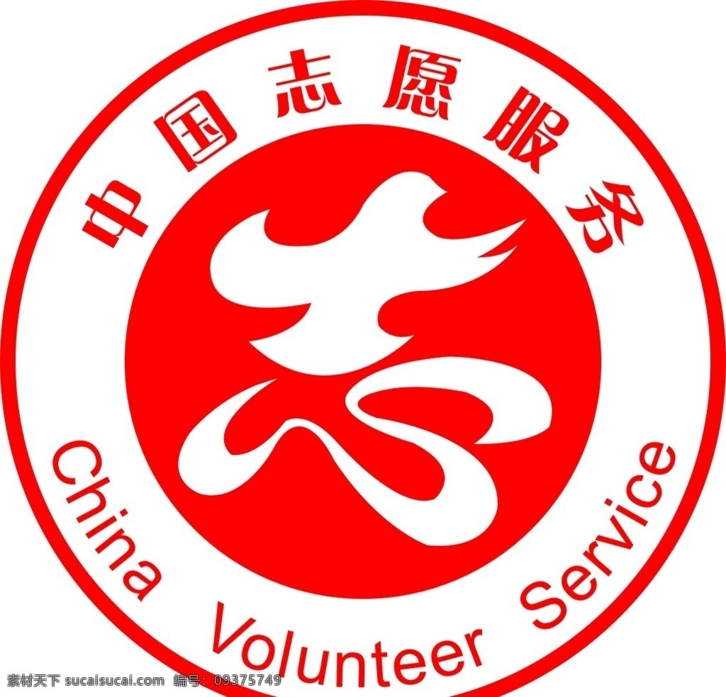 中国志愿服务 中国 志愿 服务 标识 矢量 标志图标 公共标识标志