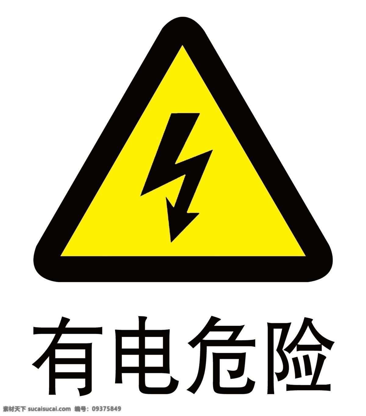 有电危险 贴纸 有电 危险 提示语 有电标志 分层