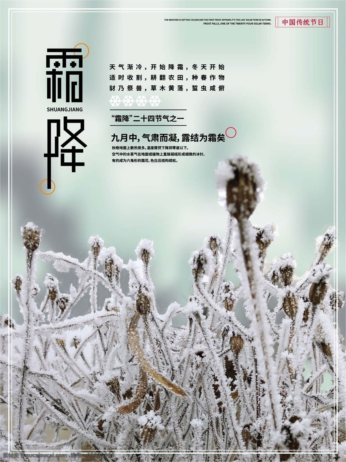 霜降 节气 图 创意 海报 冬天来了 寒冷 天气变冷 节日海报 公益海报 24节气 中国传统节日 传统文化