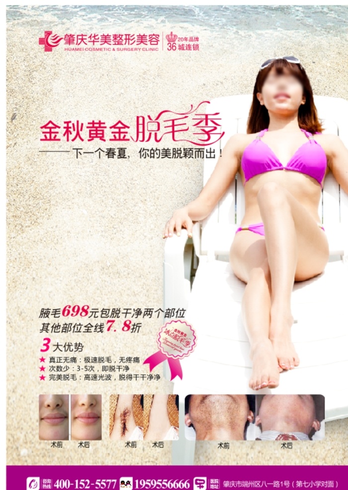 金秋脱毛 脱毛季 脱毛海报 冰点脱毛 金秋脱毛季