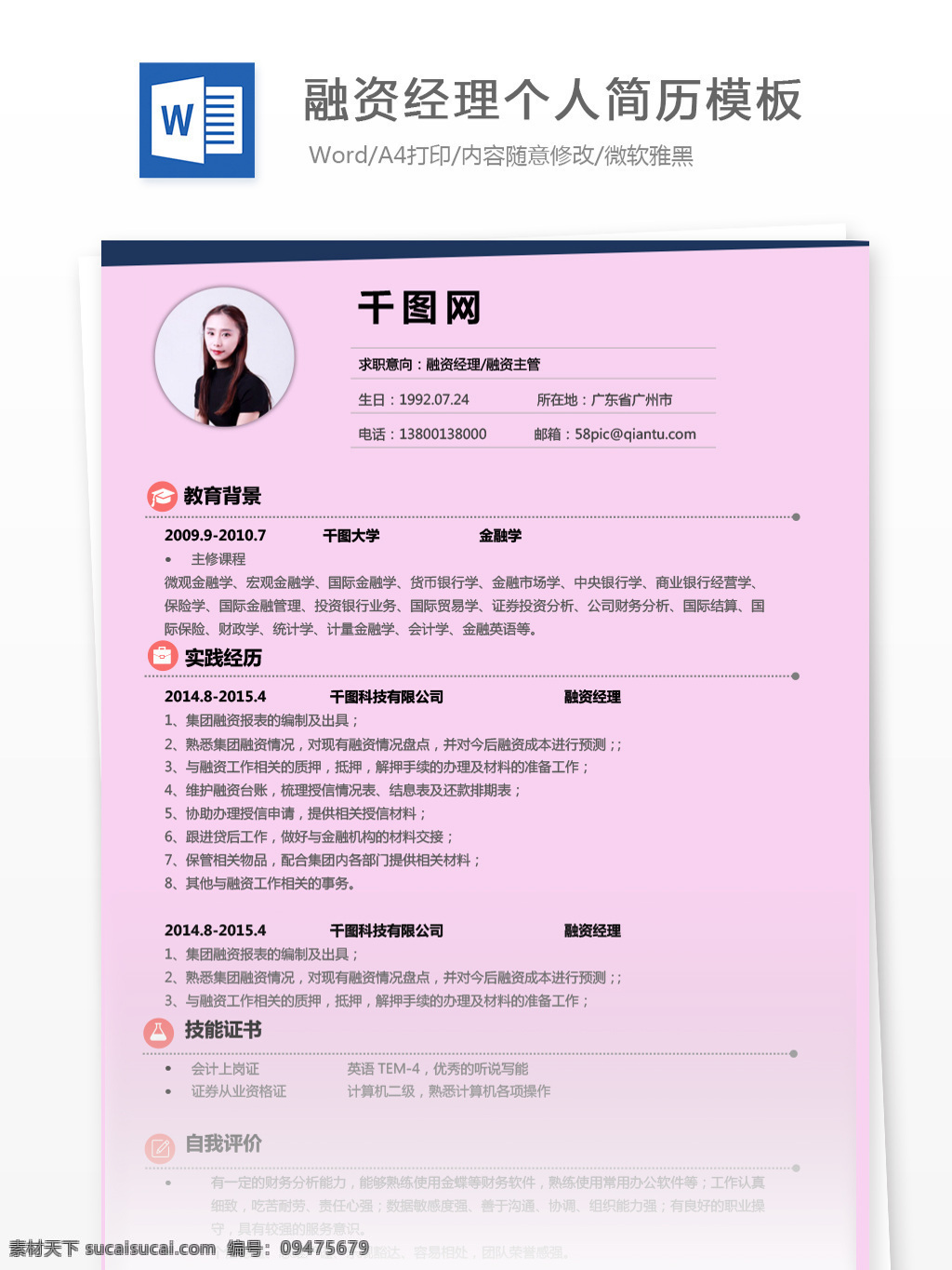 融资 经理 个人简历 表格 范文 修改 简历模板 简历 银行 简约 个人简历模板 融资经理 35年 粉色