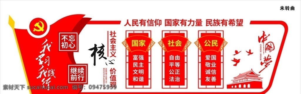 核心价值观 社会主义 中国梦 造型墙 雕刻 党 党旗 党徽 天安门 白鸽