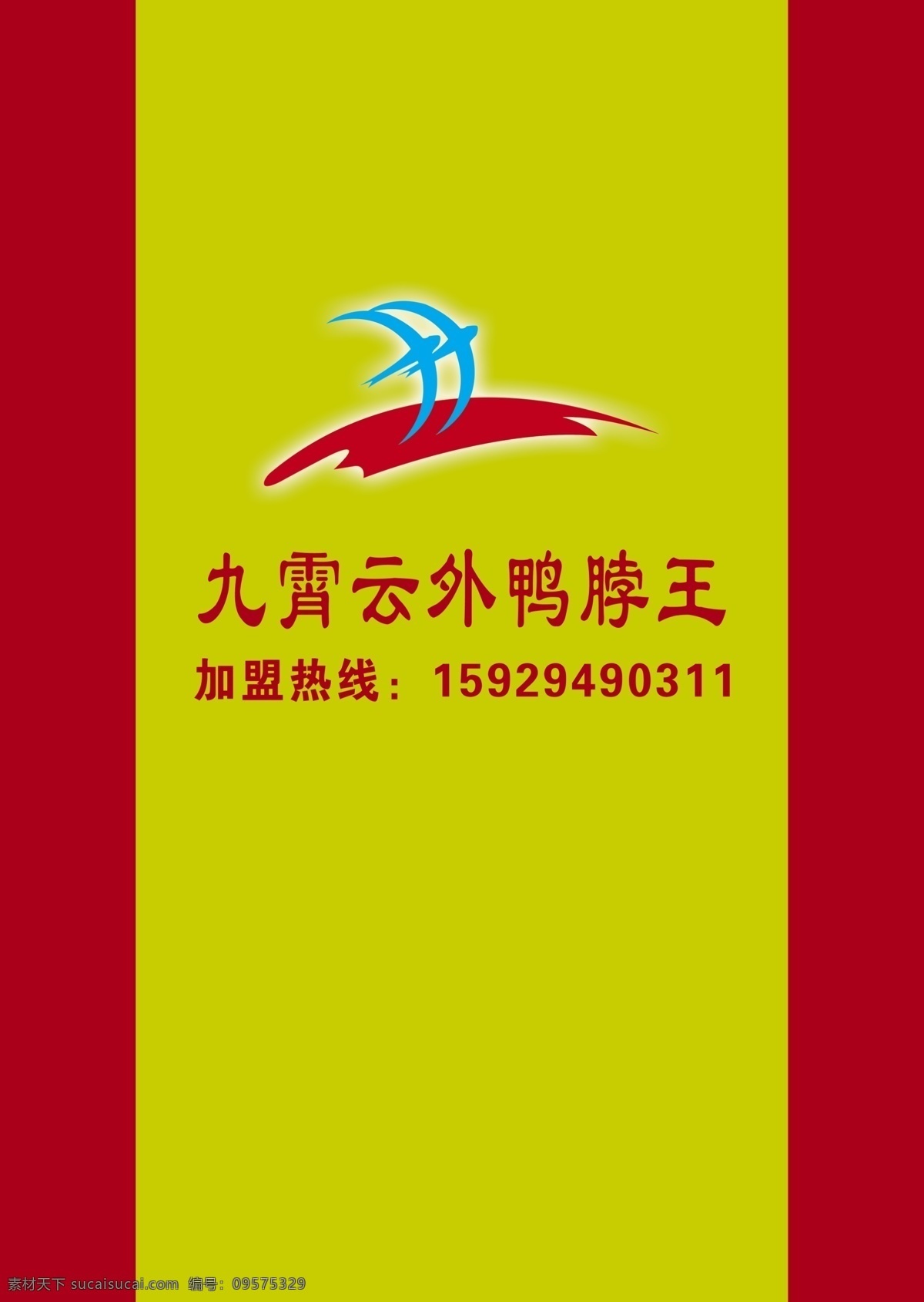 九霄云外 鸭脖王 形象墙 标志 logo 标志设计 广告设计模板 源文件