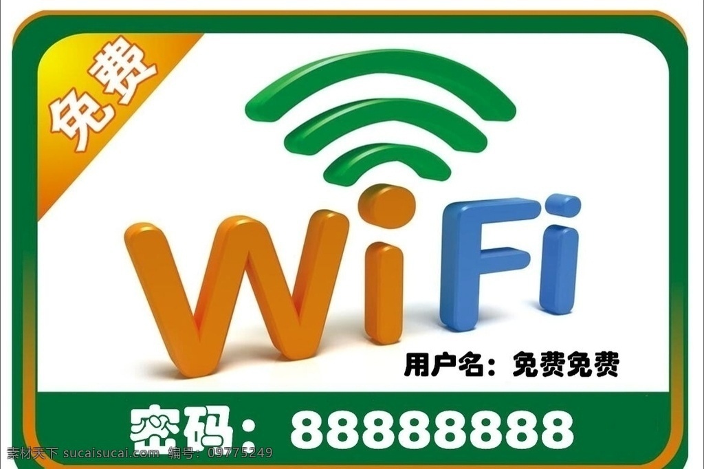 wifi 无线网 免费网 免费wifi 绿色背景 wifi牌 立体 信号 展架布海报