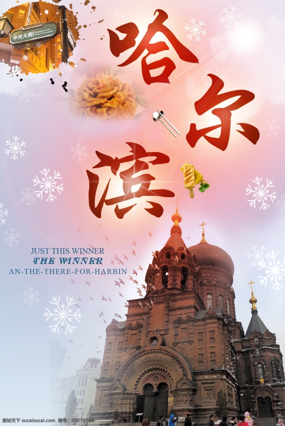 哈尔滨 城市 旅游 观光 美丽的冰城