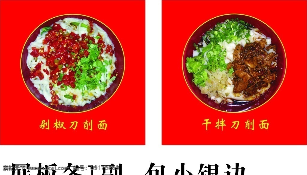 刀削面 剁椒刀削面 干拌刀削面 展板模板