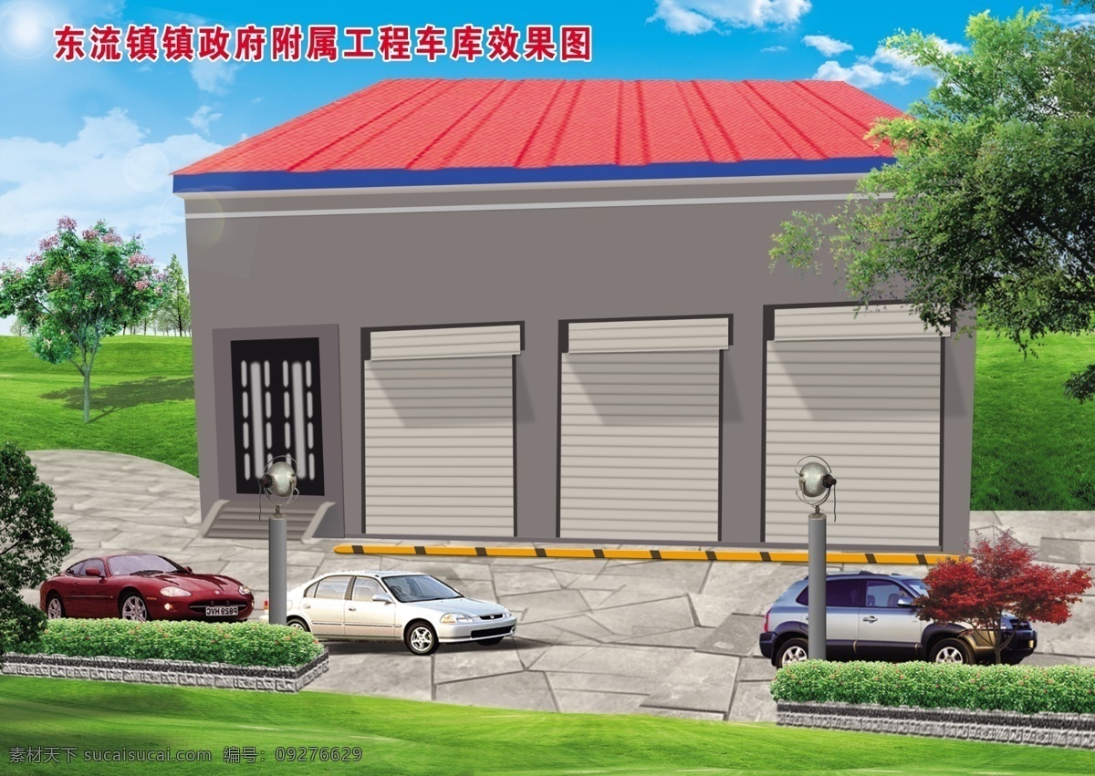 车库效果图 车库 房屋效果图 房子 卷帘门 汽车 草坪 植物 树 草 花草 花坛 红色植物 彩钢瓦 蓝天白云 路障 路 建筑效果图 其他设计 环境设计 源文件